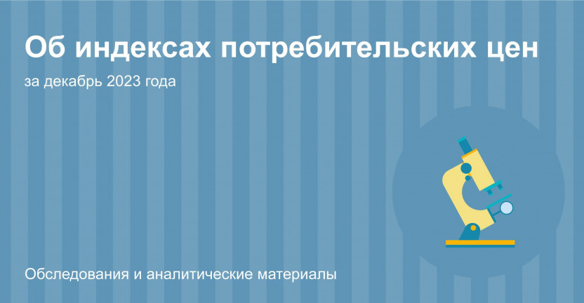 Об индексах потребительских цен на товары и услуги по Костромской области за декабрь 2023 года